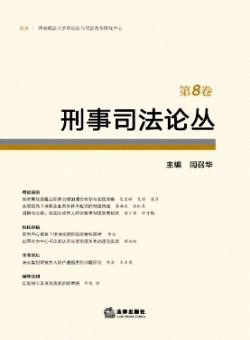刑事司法论丛期刊